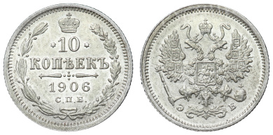 10 копеек 1906 год "СПБ - ЭБ"