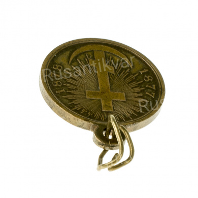 Медаль "В память Русско - Турецкой войны 1877 - 1878гг". Светлая бронза.