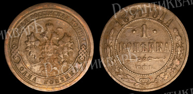 1 копейка 1897 год "СПБ" В