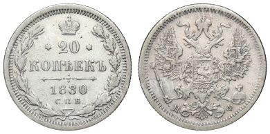 20 копеек 1880 год "СПБ - НФ"