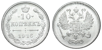 10 копеек 1916 год