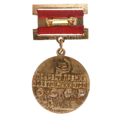 Медаль лауреата премии Совета Министров СССР №14.368.