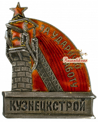 Знак "За Ударную работу.Кузнецкстрой"