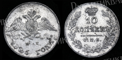 10 копеек 1826 год "СПБ - НГ"