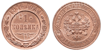 1 копейка 1916 год (без обозначения МД)