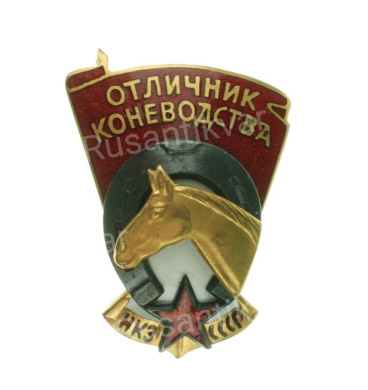 Знак «Отличник коневодства НКЗ СССР» б/н