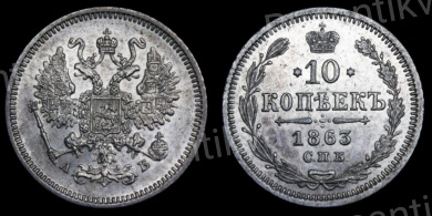 10 копеек 1863 год "СПБ - АБ".