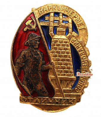 Знак "Отличник социалистического соревнования" № 10.717 Наркомат черной металлургии (Наркомчермет).