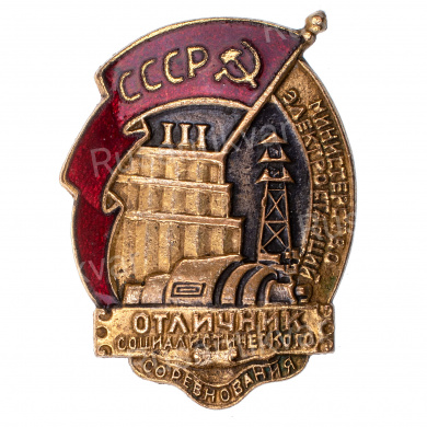 Знак "Отличник социалистического соревнования министерство электростанций СССР" № 1.758. АРТИКУЛ П10-12