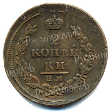 2 копейки 1815 год "ЕМ - НМ" B