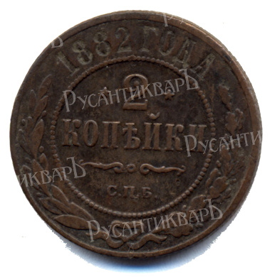 2 копейки 1882 год "СПБ" В