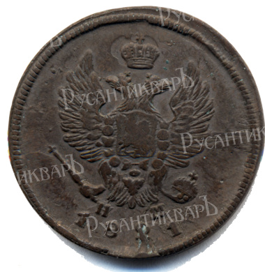 2 копейки 1821 года "ЕМ - НМ" B