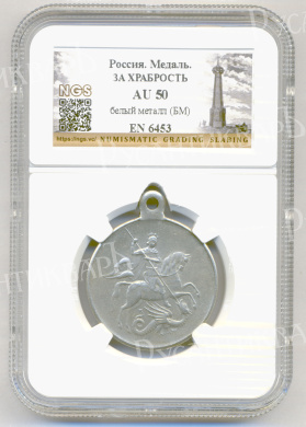 Георгиевская Медаль ("За Храбрость") 3 ст № 276.903 (Временное Правительство, 1917 г) в слабе NGS, AU 50.