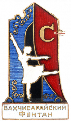 Знак "Балет "Бахчисарайский фонтан"