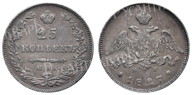 25 копеек 1827 год "СПБ - НГ"
