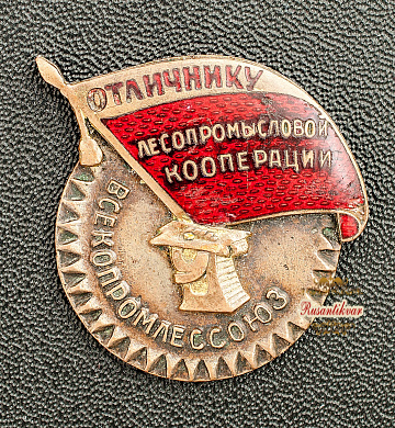 Знак "Отличнику Лесопромысловой Кооперации. Всекопромлессоюз"