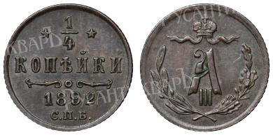1/4 копейки 1892 год "СПБ"