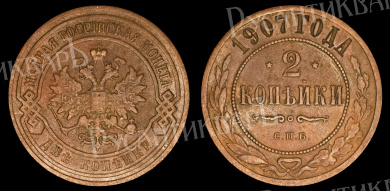 2 копейки 1907 год "СПБ"
