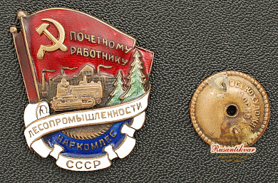 Знак "Почетному работнику лесопромышленности СССР Наркомлес"