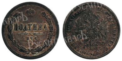 Полтина 1879 год "СПБ - НФ" (R2)