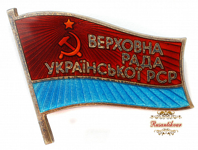 Знак "Депутат Верховного Совета Украинской ССР IX созыва" №245