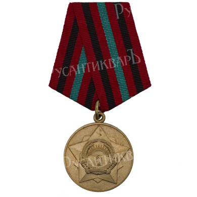 Афганистан (РА, Республика Афганистан, 1987 - 1992 гг). Медаль "За 20 лет безупречной службы в Вооруженных Силах".