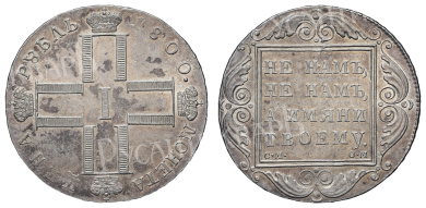 Рубль 1800 год "СМ - ОМ"