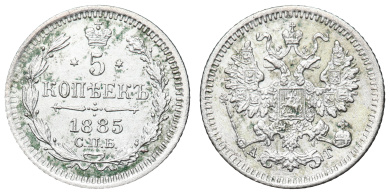 5 копеек 1885 год "СПБ - АГ"