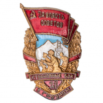 Знак "За власть Советов - стодневные бои в Грозном 40 лет". АРТИКУЛ ПА11-13