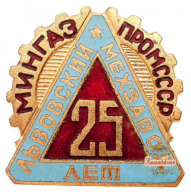 Знак "25 лет Львовский мехзавод.Мингазпром СССР"