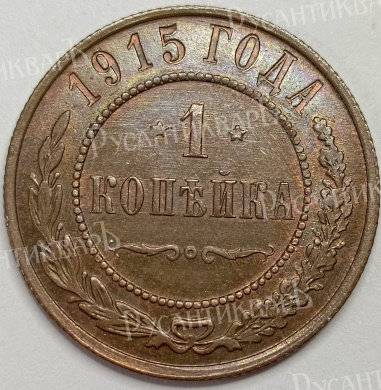 1 копейка 1915 год (без обозначения МД) B