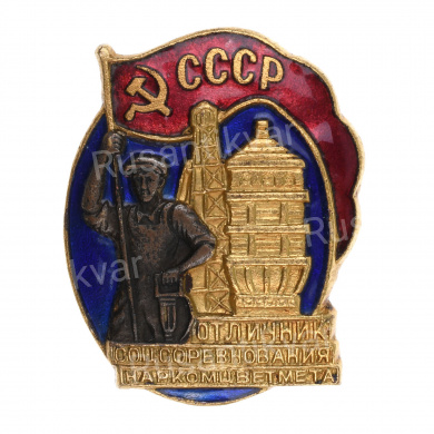 Знак «Отличник соцсоревнования Наркомцветмета» №6.681