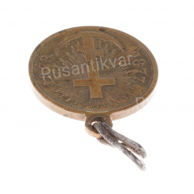Медаль "В память Русско - Турецкой войны 1877 - 1878 гг". Светлая бронза.