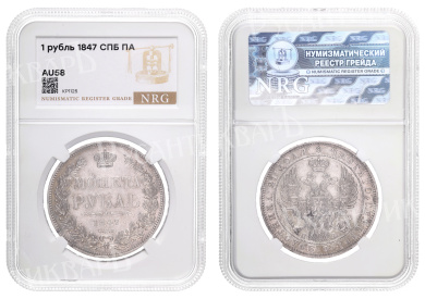 Рубль 1847 год "СПБ - ПА" в слабе NRG, AU 58