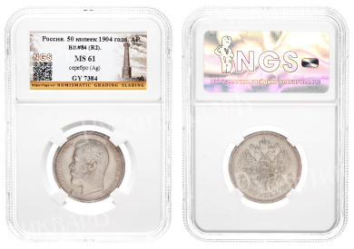 50 копеек 1904 год "АР" (R2) в слабе NGS, MS 61