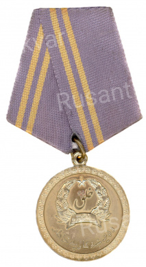 Афганистан. Медаль " За доблесть в труде".