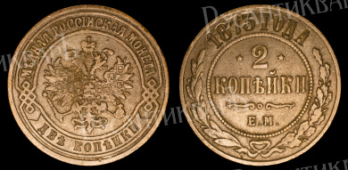2  копейки 1873 год "ЕМ"