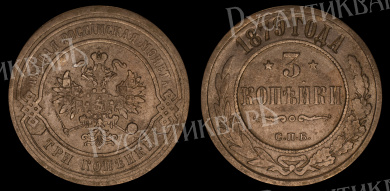 3 копейки 1879 год "СПБ"