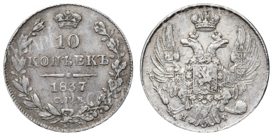 10 копеек 1837 год "СПБ - НГ"