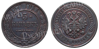 5 копеек 1871 год "ЕМ"