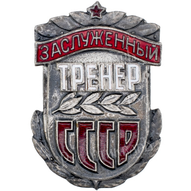 Знак "Заслуженный тренер СССР". АРТИКУЛ П5-18