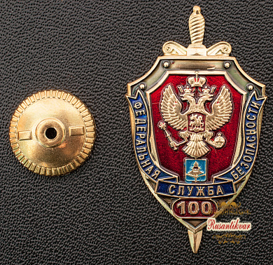 Знак "100 лет Федеральной службе безопасности"