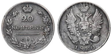 20 копеек 1820 год "СПБ - ПД"