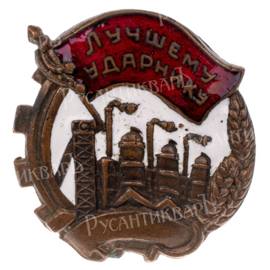 Знак "Лучшему ударнику", б/н. АРТИКУЛ П16-24