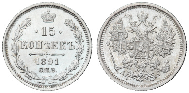 15 копеек 1891 год "СПБ - АГ" в слабе NGS, MS 64