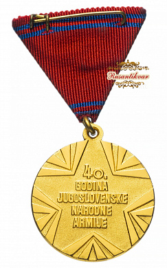 Югославия. Медаль "40 лет Югославской Народной армии".
