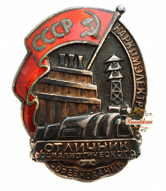 Знак "Отличник Социалистического Соревнования НАРКОМЭЛЕКТРО" №560