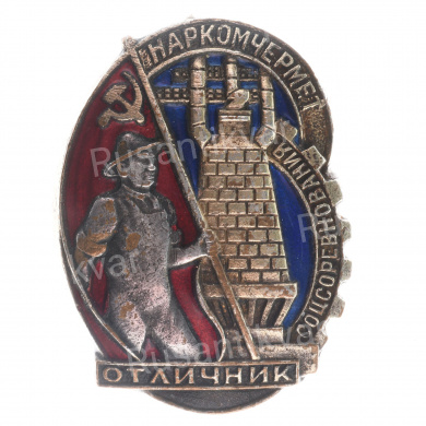 Знак "Отличник соцсоревнования наркомчермет" № 9.078. III тип. АРТИКУЛ ПА3-19