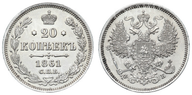 20 копеек 1861 год "СПБ - ФБ"