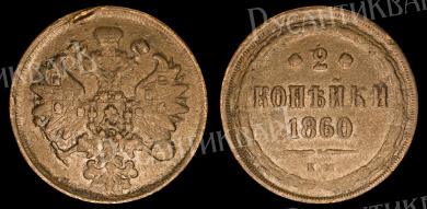 2 копейки 1860 год "ЕМ" В